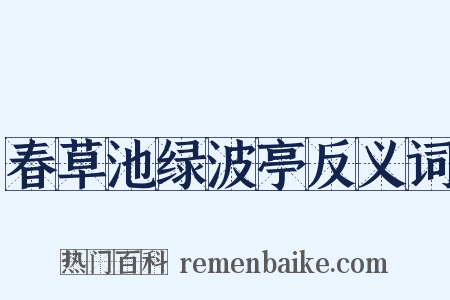 春草池绿波亭反义词是什么意思的图片